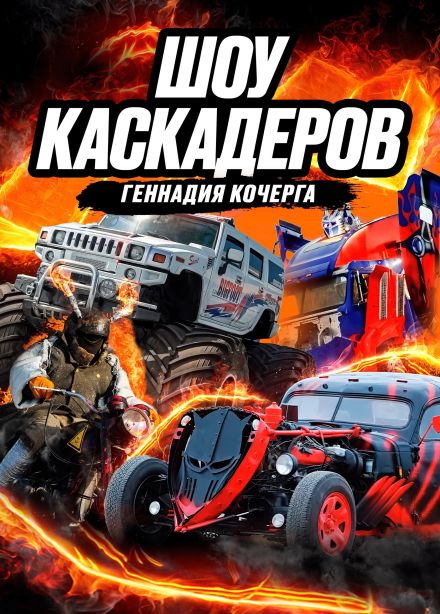 Шоу каскадеров