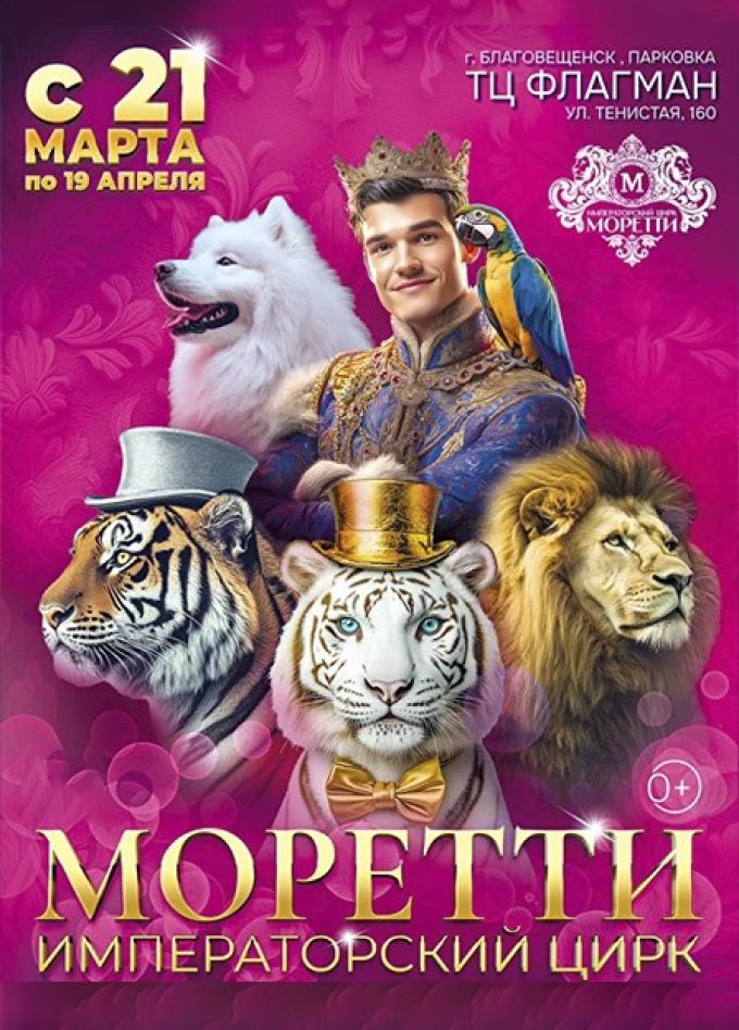 Цирк «Моретти»