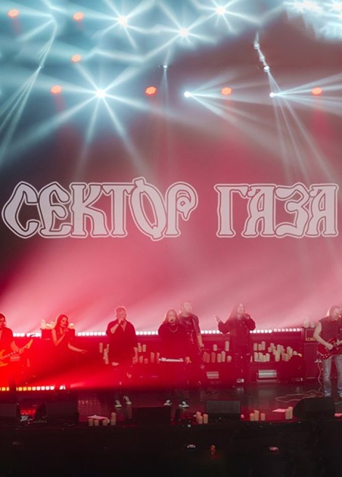 Сектор Газа. Посвящение Юрию Хою