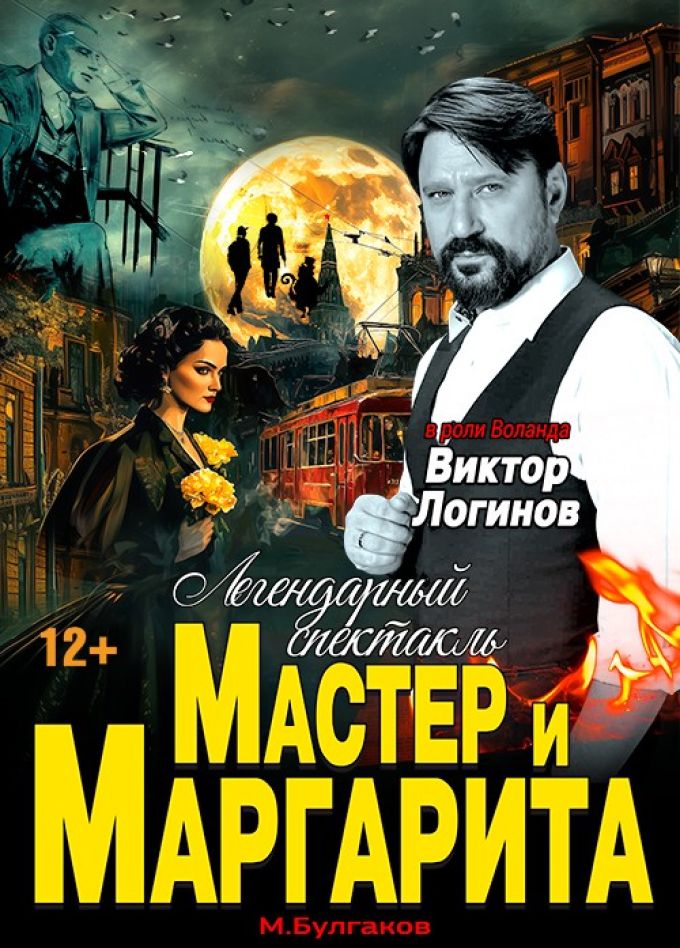 Спектакль «Мастер и Маргарита», Белогорск