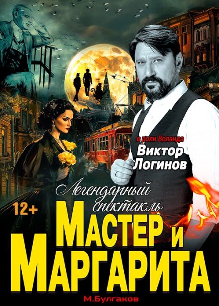 Спектакль «Мастер и Маргарита», Белогорск